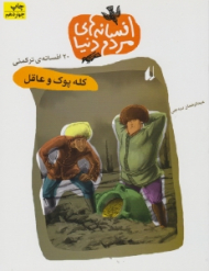 کله پوک و عاقل (افسانه های مردم دنیا)