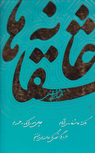 عاشقانه ها (بار دیگر شهری که دوست می داشتم - چهل نامه کوتاه به همسرم - یک عاشقانه آرام)