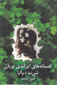 افسانه های ایرلندی پریان