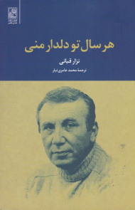 هر سال تو دلدار منی