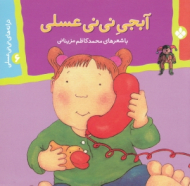 آبجی نی نی عسلی (ترانه های نی نی عسلی6)