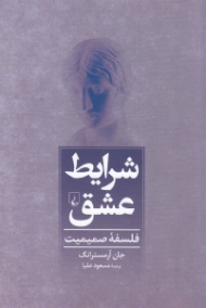 شرایط عشق (فلسفه صمیمیت)