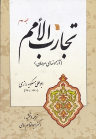 تجارب الامم جلد 2 (آزمونهای مردمان)