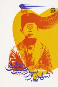 شهریار سرزمین عشق