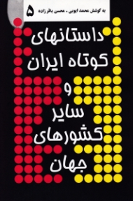 داستان های کوتاه ایران و سایر کشورهای جهان 5