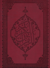 قرآن کریم ندایی برای جهانیان - رحلی/گالینگور (به همراه واژه نامه انگلیسی عربی) - خطاط: عثمان طه