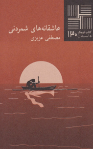 عاشقانه های شمردنی (کتاب کوچک داستان 130)