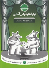 نمایشنامه های آسان 30 (جنگه و جنگه بیا تماشا)