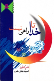 تا خدا راهی نیس