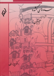 سده های گمشده جلد 4 (آشتی با تاریخ سلجوقیان)