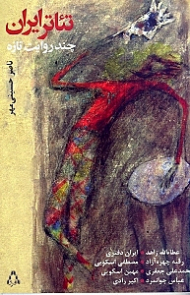 تئاتر ایران چند روایت تازه