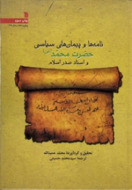نامه ها و پیمان های سیاسی حضرت محمد صلی الله علیه و آله و سلم و اسناد صدر اسلام (برگزیده کتاب سال 1375)