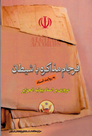 فرجام مذاکره با شیطان به روایت اسناد (مروری بر اسناد بیانه الجزایر)