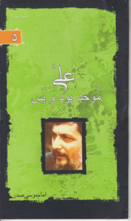 علی موحد بود و بس
