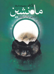 ماه نشین (مجموعه داستان)