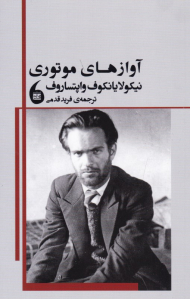 آوازهای موتوری