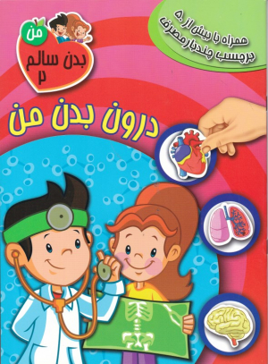 درون بدن من (بدن سالم من 2)