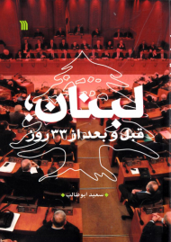 لبنان، قبل و بعد از 33 روز