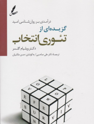 گزیده ای از تئوری انتخاب (درآمدی بر روانشناسی امید)