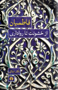 فاطمیان (از خشونت تا رواداری)