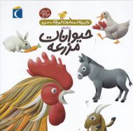 حیوانات مزرعه (دایرةالمعارف کوچک من)