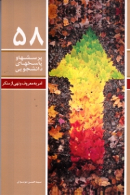 امر به معروف و نهی از منکر (پرسش ها و پاسخ های دانشجویی 58)