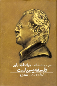 فلسفه و سیاست/فیلسوف سیاست (دوره 2 جلدی جشن نامه جواد طباطبائی - مجموعه مقالات جواد طباطبایی 1383-1363)