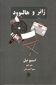 ژانر و هالیوود