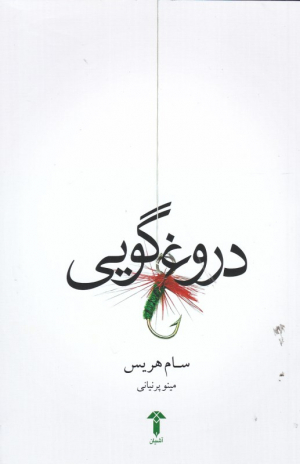 دروغ گویی