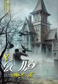 هجوم شیطان (فرال ها 2)