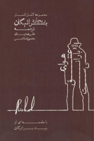 هوای عشق بارانی ست (مجموعه کامل اشعار ریچارد براتیگان - با مقدمه ای از بنیاد براتیگان)