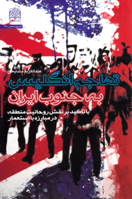 تهاجم انگلیس به جنوب ایران - تاریخ و تمدن 23