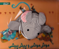 موش موشی و پیش پیشی (کتاب عروسکی)