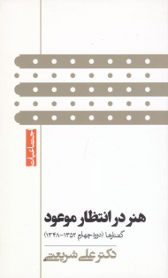 هنر در انتظار موعود (نوشتارها دوره چهارم 1348-1352)