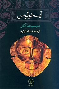 مجموعه آثار آیسخولوس (اورستیا آگاممنون نیازآوران الاهگان انتقام پرومتئوس دربند هفت دشمن تبس پارسیان پناه جویان) - (نمایشنامه یونانی)