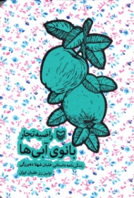 بانوی آبی ها (زندگینامه داستانی خلبان شهلا ده بزرگی، اولین زن خلبان ایران)