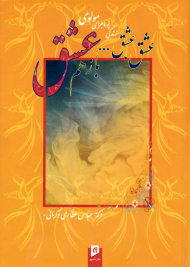 عشق، عشق ... باز هم عشق (زندگی پرماجرای مولوی)