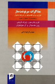 مذاکرات سرنوشت ساز (ابزرای برای گفتگو در شرایط دشوار)