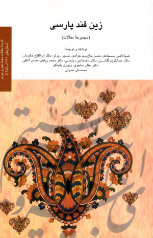 زین قند پارسی (گزیده مقالات مجله هنر و مردم سال های 1341-1358)