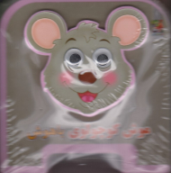 موش کوچولوی باهوش (کتاب فومی چشمی)