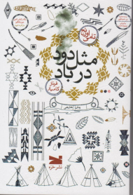 مثل دود در باد