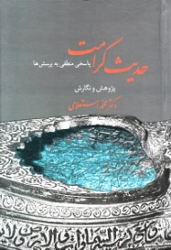 حدیث کرامت (پاسخی منطقی به پرسش ها)