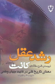 رشد عقل (معنای تاریخ کلی در غایت جهان وطنی)
