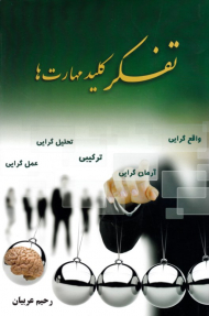 تفکر (کلید مهارت ها)