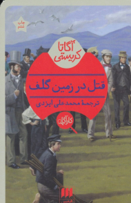 قتل در زمین گلف