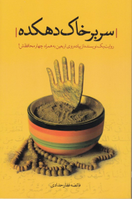 سر بر خاک دهکده (روایت یک نویسنده از پیاده روی اربعین به همراه چهار محافظش)