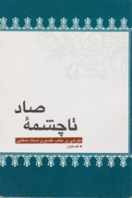 تا چشمه صاد: نگرشی بر مکتب تفسیری استاد صفایی در سوره بقره