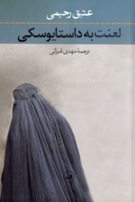 لعنت به داستایوسکی