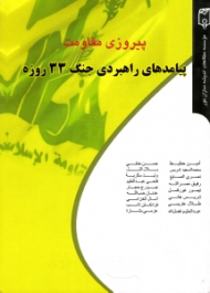 پیروزی مقاومت (پیامدهای راهبردی جنگ 33 روزه)