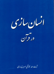 انسان سازی در قرآن